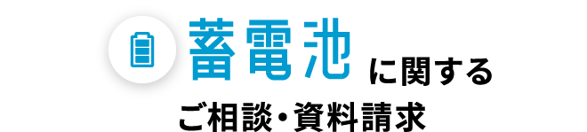 蓄電池に関するご相談・資料請求